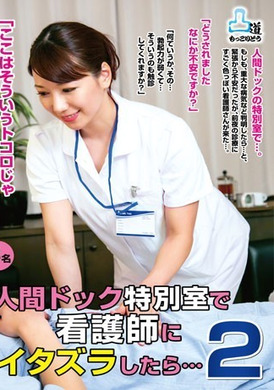 moko-035 - 「这里不是那种地方…」 在身体检查特别房间戏弄护士…2 - 撸撸吧-视频,色播,色站,色情女优,色片宝库,啪啪谜片