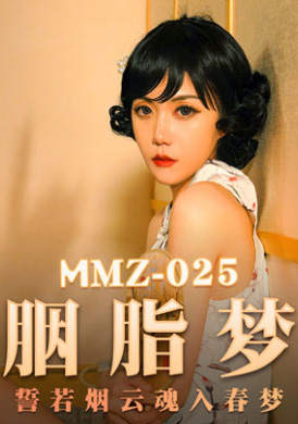 mmz025 - 胭脂梦 - 寻小小 - 撸撸吧-视频,色播,色站,色情女优,色片宝库,啪啪谜片