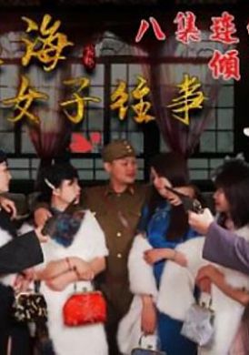 hul017 - 旧上海四女子往事.第一集 - 撸撸吧-视频,色播,色站,色情女优,色片宝库,啪啪谜片