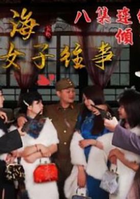 hul018 - 旧上海四女子往事.第二集 - 撸撸吧-视频,色播,色站,色情女优,色片宝库,啪啪谜片
