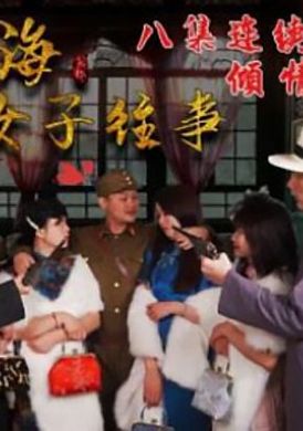 hul019 - 旧上海四女子往事.第三集 - 撸撸吧-视频,色播,色站,色情女优,色片宝库,啪啪谜片