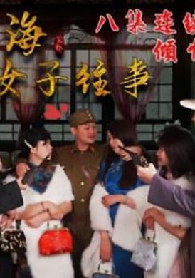 hul021 - 旧上海四女子往事.第五集 - 撸撸吧-视频,色播,色站,色情女优,色片宝库,啪啪谜片