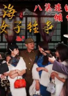 hul022 - 旧上海四女子往事.第六集 - 撸撸吧-视频,色播,色站,色情女优,色片宝库,啪啪谜片