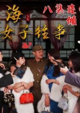 hul024 - 旧上海四女子往事.第八集 - 撸撸吧-视频,色播,色站,色情女优,色片宝库,啪啪谜片