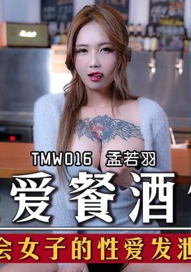 tmw016 - 性爱餐酒馆 都会女子的性爱发泄所 - 撸撸吧-视频,色播,色站,色情女优,色片宝库,啪啪谜片