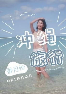 jd141 - 冲绳旅行 上集 - 撸撸吧-视频,色播,色站,色情女优,色片宝库,啪啪谜片