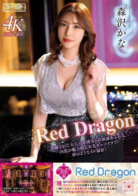 gdrd-001 - Red Dragon 森沢かな - 撸撸吧-视频,色播,色站,色情女优,色片宝库,啪啪谜片