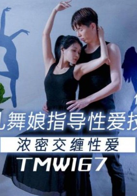 TMW-167 - 美乳舞娘指导性爱技巧 - 撸撸吧-视频,色播,色站,色情女优,色片宝库,啪啪谜片