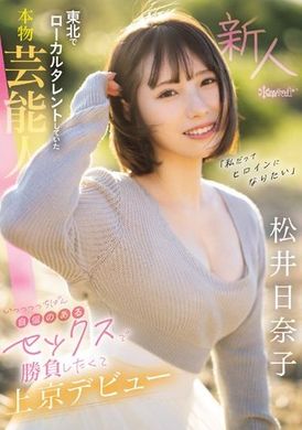 CAWD-668 - 「我也想成为女主角」 东北当地的真正艺能人，为了在东京出道而以自信满满的性感表演挑战。 松井日奈子 - 撸撸吧-视频,色播,色站,色情女优,色片宝库,啪啪谜片