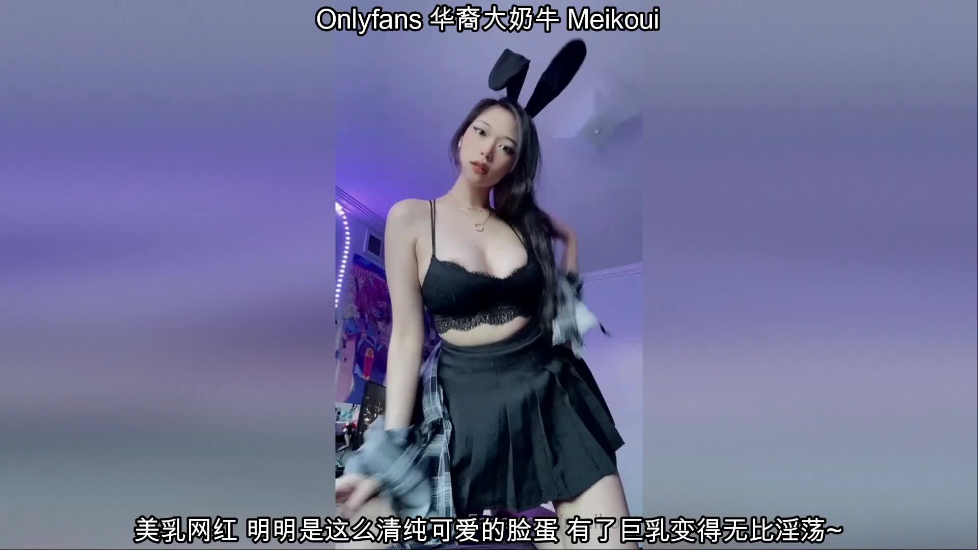 ONEFANS-MEIKOUI | 华裔大奶牛 Mei Kou 外流 | 撸撸吧-视频,色播,色站,色情女优,色片宝库,啪啪谜片